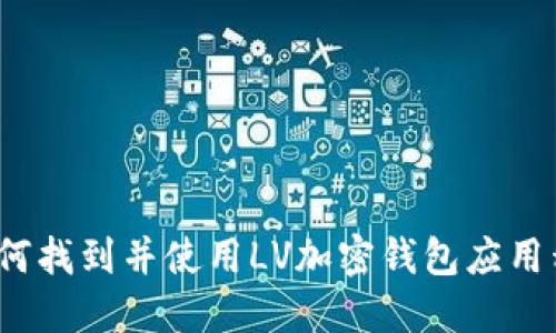  如何找到并使用LV加密钱包应用程序