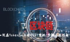 如何在Tokenim上将USDT变现：