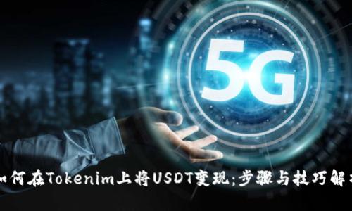如何在Tokenim上将USDT变现：步骤与技巧解析