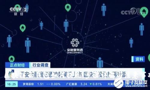: 区块链云钱包如何提现：步骤详解与注意事项