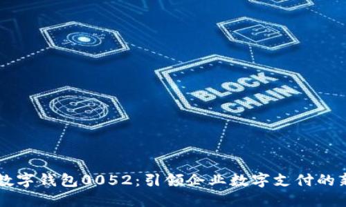 公司数字钱包0052：引领企业数字支付的新纪元
