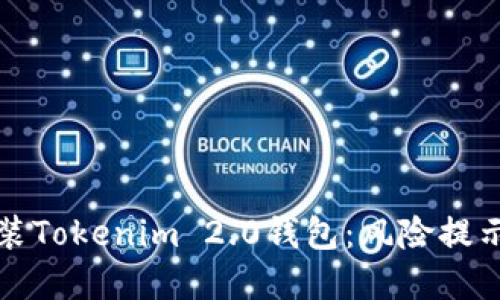 如何安全安装Tokenim 2.0钱包：风险提示及解决方案