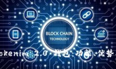 全面解析Tokenim 2.0 钱包：