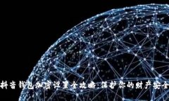 抖音钱包加密设置全攻略