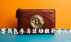  如何利用数字钱包参与活