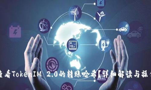 如何查看TokenIM 2.0的转账哈希?详细解读与操作指南
