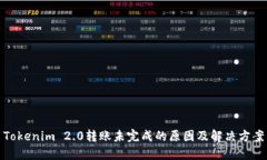 Tokenim 2.0转账未完成的原因
