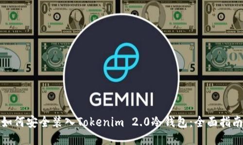 如何安全装入Tokenim 2.0冷钱包：全面指南