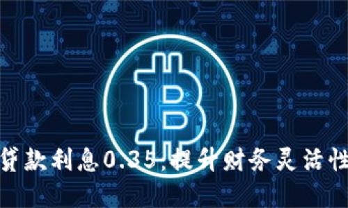 数字钱包贷款利息0.35：提升财务灵活性的新选择