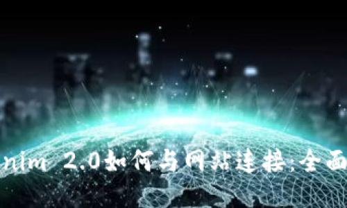 Tokenim 2.0如何与网站连接：全面指南
