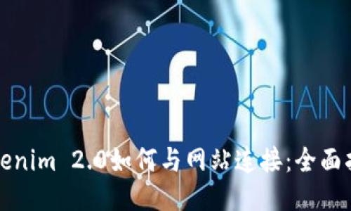 Tokenim 2.0如何与网站连接：全面指南