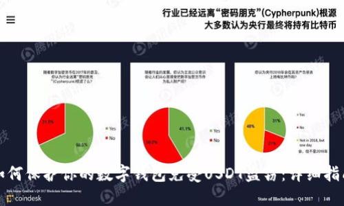 如何保护你的数字钱包免受USDT盗窃：详细指南