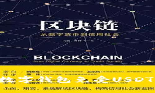 如何保护你的数字钱包免受USDT盗窃：详细指南