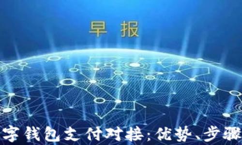 
全面解析数字钱包支付对接：优势、步骤与未来趋势