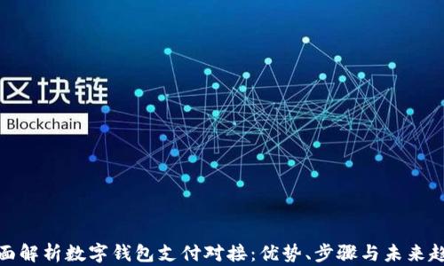 
全面解析数字钱包支付对接：优势、步骤与未来趋势