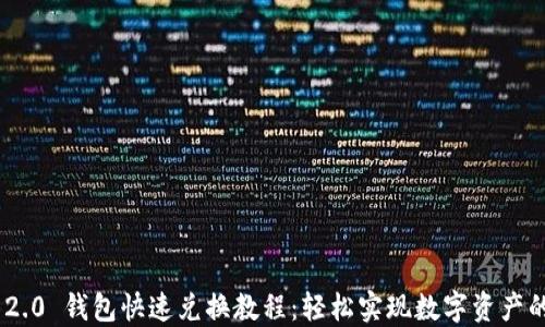 
Tokenim 2.0 钱包快速兑换教程：轻松实现数字资产的高效管理