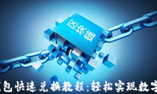 
Tokenim 2.0 钱包快速兑换教程：轻松实现数字资产的高效管理