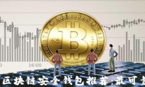 
2023年区块链安全钱包推荐：最可靠的选择