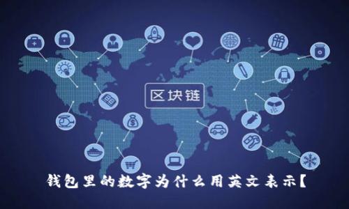 钱包里的数字为什么用英文表示？
