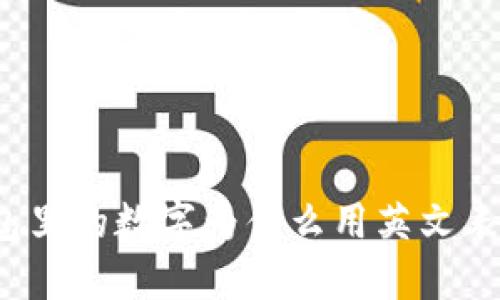 钱包里的数字为什么用英文表示？