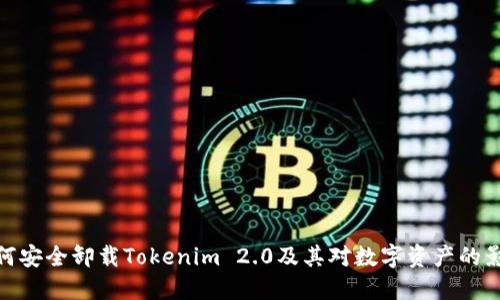 如何安全卸载Tokenim 2.0及其对数字资产的影响