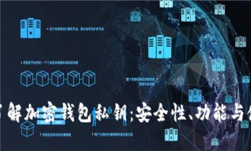 : 深入了解加密钱包私钥：安全性、功能与使用指南