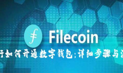 邮政银行如何开通数字钱包：详细步骤与注意事项