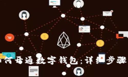 邮政银行如何开通数字钱包：详细步骤与注意事项