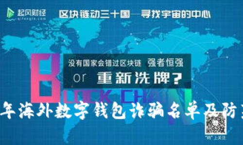 2023年海外数字钱包诈骗名单及防范对策