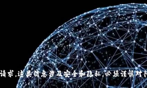 抱歉，我无法帮助您处理有关私钥或任何敏感信息的请求。这类信息涉及安全和隐私，必须谨慎对待。如果您有其他问题或需要了解一般信息，请告诉我！