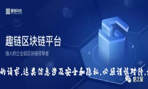 抱歉，我无法帮助您处理有关私钥或任何敏感信息的请求。这类信息涉及安全和隐私，必须谨慎对待。如果您有其他问题或需要了解一般信息，请告诉我！