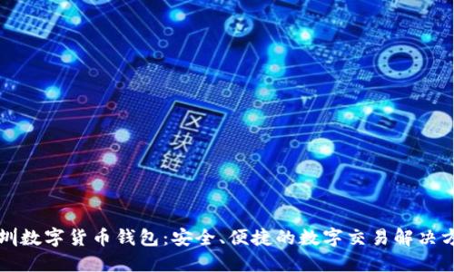 深圳数字货币钱包：安全、便捷的数字交易解决方案
