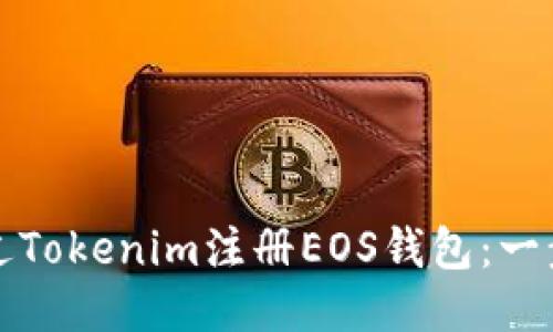 如何通过Tokenim注册EOS钱包：一步步指南
