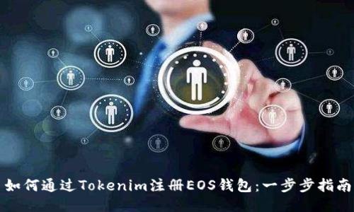 如何通过Tokenim注册EOS钱包：一步步指南