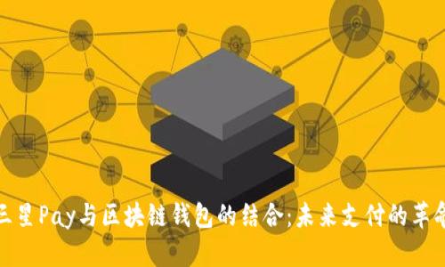 三星Pay与区块链钱包的结合：未来支付的革命