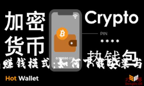 加密钱包赚钱模式：如何下载安装与使用指南