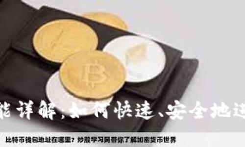 数字钱包转账功能详解：如何快速、安全地进行数字货币转账