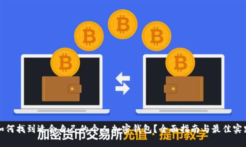 如何找到适合自己的个人加密钱包？全面指南与最佳实践