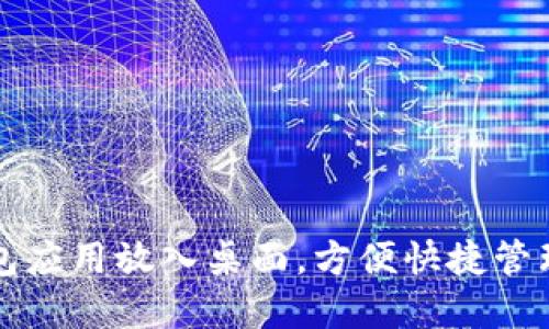 如何将数字钱包应用放入桌面，方便快捷管理您的数字资产