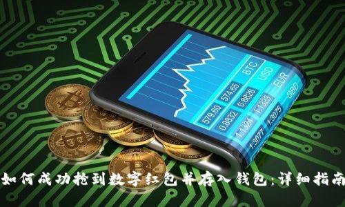 如何成功抢到数字红包并存入钱包：详细指南