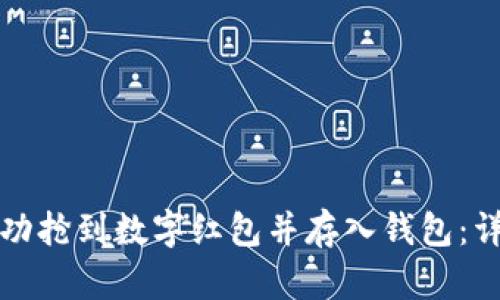 如何成功抢到数字红包并存入钱包：详细指南