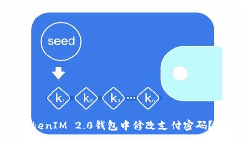 如何在TokenIM 2.0钱包中修改支付密码？完整指南