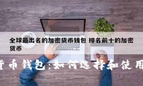 青岛数字货币钱包：如何选择和使用最佳钱包？