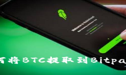Tokenim 2.0如何将BTC提取到Bitpay钱包的全面指南