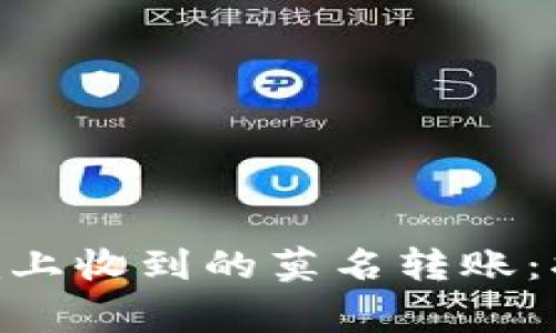 如何处理在Tokenim上收到的莫名转账：指南与常见问题解答