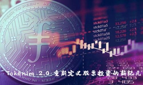  Tokenim 2.0：重新定义股票投资的新纪元