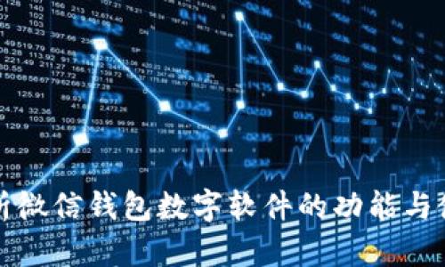 全面解析微信钱包数字软件的功能与使用技巧