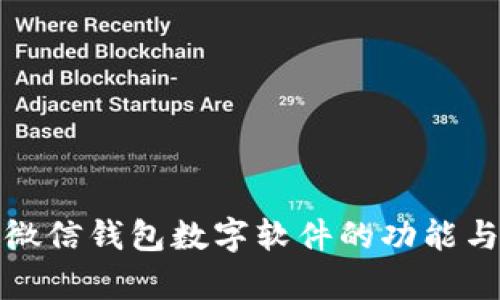 全面解析微信钱包数字软件的功能与使用技巧