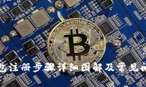 数字钱包注册步骤详细图解及常见问题解答