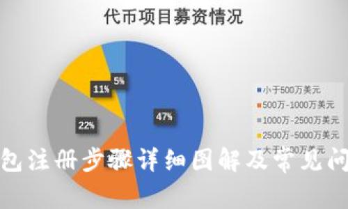 数字钱包注册步骤详细图解及常见问题解答